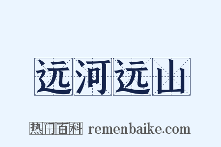 远河远山是什么意思的图片